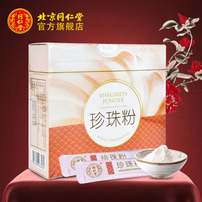 北京同仁堂旗艦店珍珠粉0.3g*30袋內服口服食用官網正品外用面膜