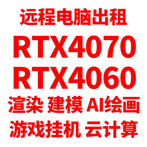 远程电脑出租云电脑4060显卡租用