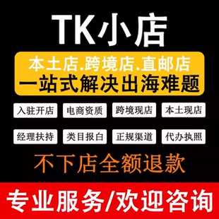 tk入驻/tk代入驻/tk东南亚现店/tk日本开店/tk第三方资质/英美欧