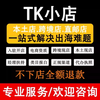 tk入驻/tk代入驻/tk东南亚现店/tk日本开店/tk第三方资质/英美欧