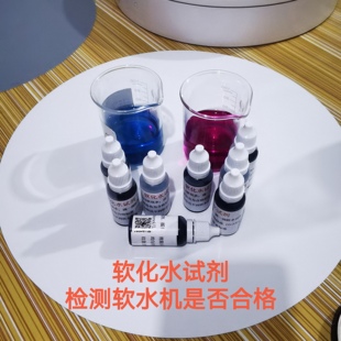 水处理软水测试剂锅炉软化水硬度测试剂软水机钙镁离子检测试剂
