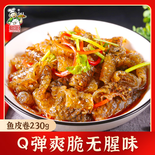 聪厨鱼皮卷麻辣凉拌凉菜