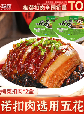 聪厨梅菜扣肉350g*2盒加热即食正宗半成品美食年货年夜饭