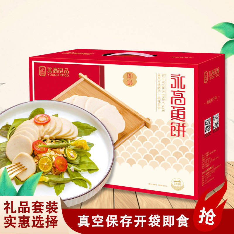 永高食品温州苍南特产真空即食鱼饼鱼糕100g*20包礼盒包邮