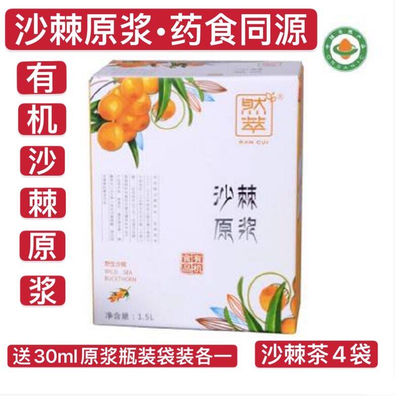 有机沙棘原浆鲜榨然萃牌甘肃野生