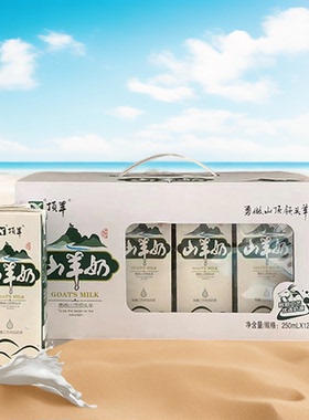 新鲜顶羊山羊奶苗条砖12X250ml老人女士儿童学生羊奶包邮物理脱膻
