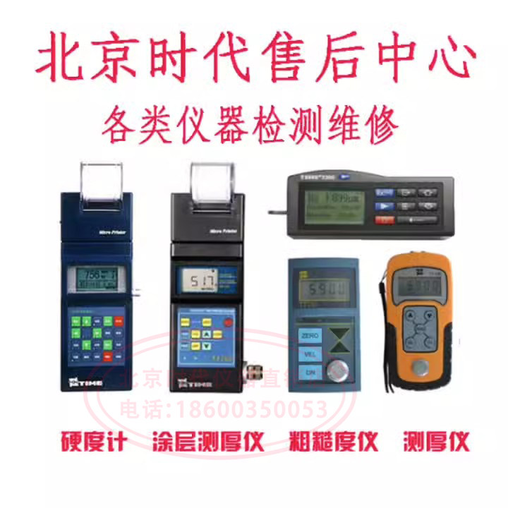 维修TIME3100粗糙度仪TS100探头TR100测厚仪硬度计北京时代仪器