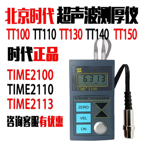 北京时代超声波测厚仪TT100/130TT300/320/340TT700TIME2100/2113