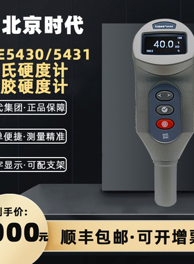 正品北京时代数显邵氏硬度计TIME5430/TIME5431树脂橡胶塑料A/D型