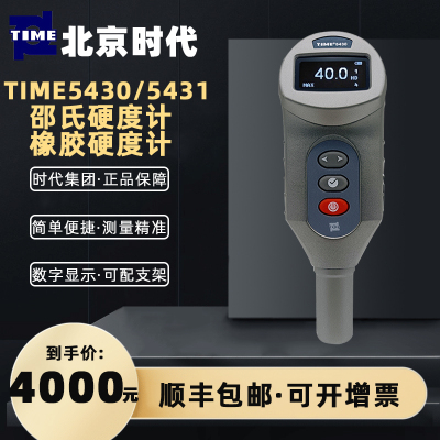 正品北京时代数显邵氏硬度计TIME5430/TIME5431树脂橡胶塑料A/D型