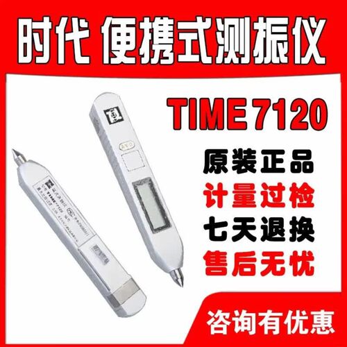 笔式测振仪TIME7120/7122/7126 北京时代之峰原TV200/260/TV300