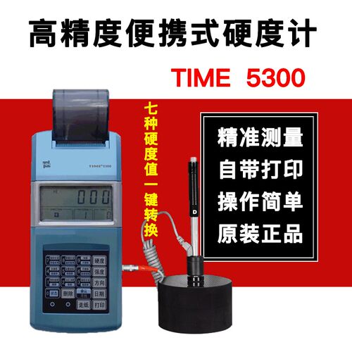 里氏硬度计TIME5300/5100便携式高精度金属硬度测试仪北京时代