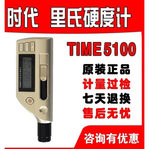 北京时代里氏硬度计TIME5100/5300/D型探头/三针线/硬度块