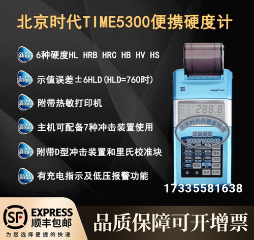 北京时代TIME5300里氏硬度计金属钢板合金铸铁数显便携式
