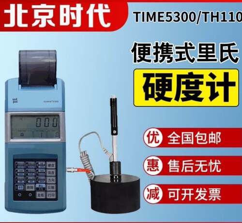 北京时代里氏硬度计TIME5100/5300/D型监视器/三针线/硬度块