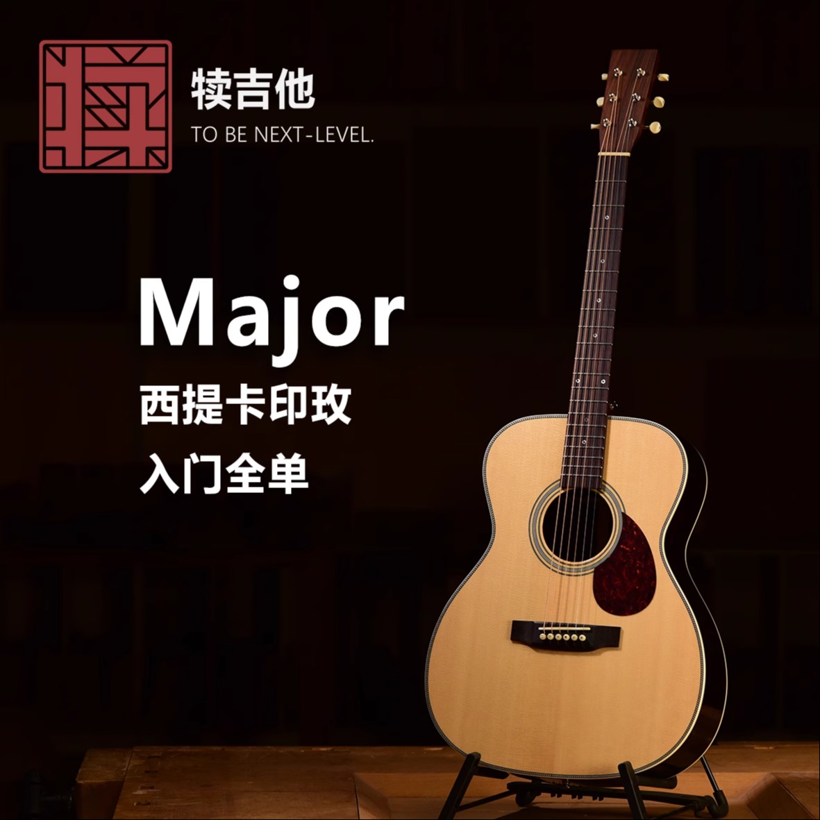 犊吉他S系列入门全单吉他【Major】西提卡云杉+印度玫瑰木40寸OM