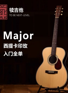 犊吉他S系列入门全单吉他【Major】西提卡云杉+印度玫瑰木40寸OM
