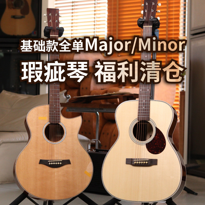 基础款全单吉他Major/Minor微瑕疵福利清仓,乐器/吉他/钢琴/配件,吉他-民谣吉他,淘宝优惠券,粉丝福利购,淘宝优惠卷