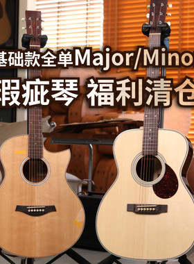 基础款全单吉他Major/Minor微瑕疵福利清仓