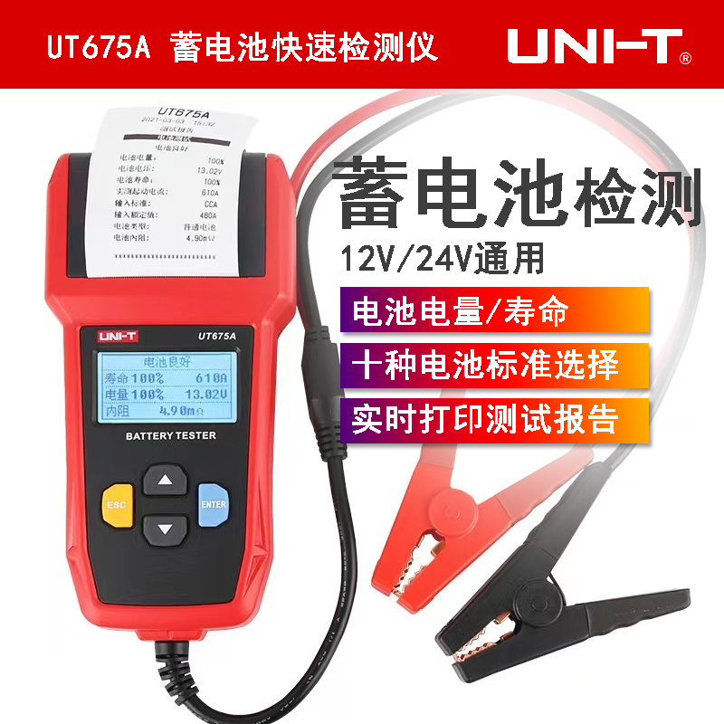 优利德UT673A/UT675A蓄电池测试仪12V/24V汽车电瓶检测仪充电测试