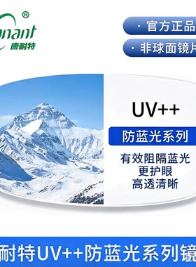 康耐特超薄非球面防蓝光防辐射