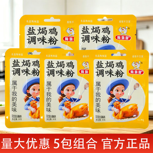 陶味园盐焗鸡调味粉配料30g5袋家用梅州客家盐焗鸡翅花螺调味粉