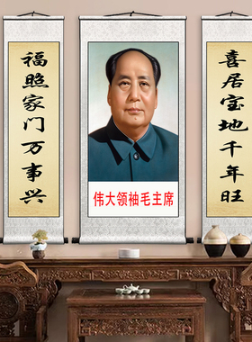 毛主席中堂画客厅对联挂画农村堂屋大气伟人毛泽东画像卷轴装饰画