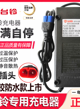 原装台铃电动车防水充电器48V60V72V84V30/52Ah96V20Ah正品云插头