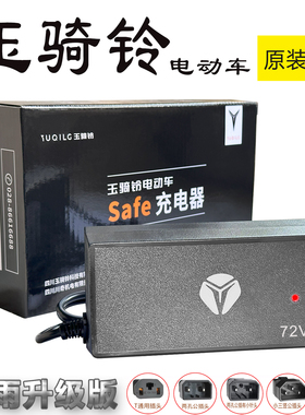 玉骑铃电动车充电器48V60V72V96V108V20Ah智能铅酸石墨烯充电器原