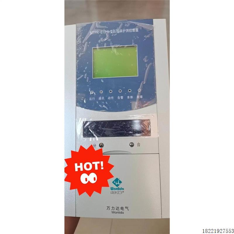 议价万力达MTPR-610Hb变压器保护测控装置 220V 5A议价