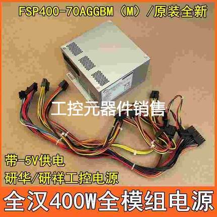 议价全新原装全汉FSP400-70AGGBM（M）研华工控机服务器电源400W