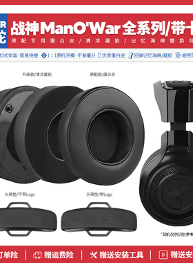 适用雷蛇Razer战神ManO'War 7.1耳机套配件海绵垫替换头梁耳机罩