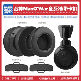 7.1耳机套配件海绵垫替换头梁耳机罩 适用雷蛇Razer战神ManO War
