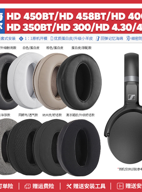 森海塞尔HD 458BT 450 4.30S 4.20 300 400S耳机套配件耳罩海绵垫