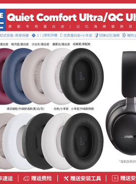 适用博士Bose QC Ultra降噪耳机套配件耳罩海绵垫替换耳帽