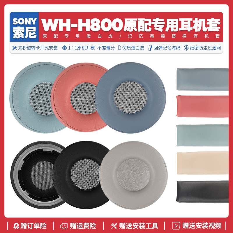 适用Sony索尼WH-H800头戴式无线蓝牙耳机套皮配件海绵垫耳罩替换 影音电器 耳机/耳麦配件 原图主图