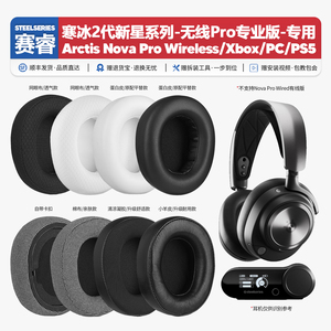 适用赛睿寒冰新星Nova Pro Wireless无线专业版耳机套配件耳罩垫