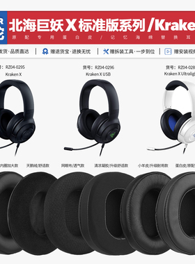 适用北海巨妖标准版Kraken X耳机套配件耳罩RZ04 0295 0296 0289