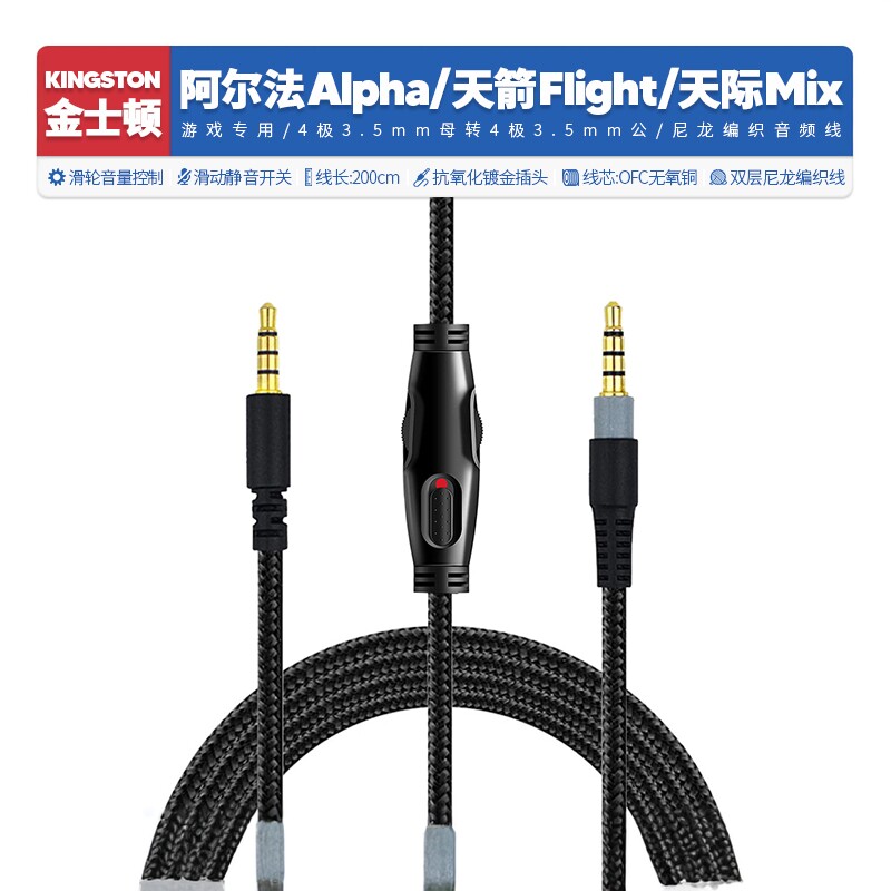 适用金士顿天箭阿尔法天际耳机线