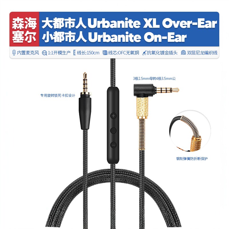 替换森海塞尔大小都市人Urbanite XL耳机线配件音频连接线3.5mm