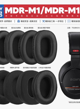 适用索尼Sony MDR-M1 M1ST耳机套配件耳罩海绵垫子耳帽替换皮质