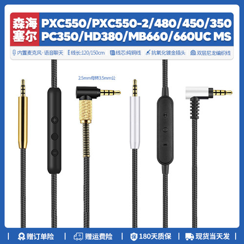 适用森海PXC550/480/450耳机线