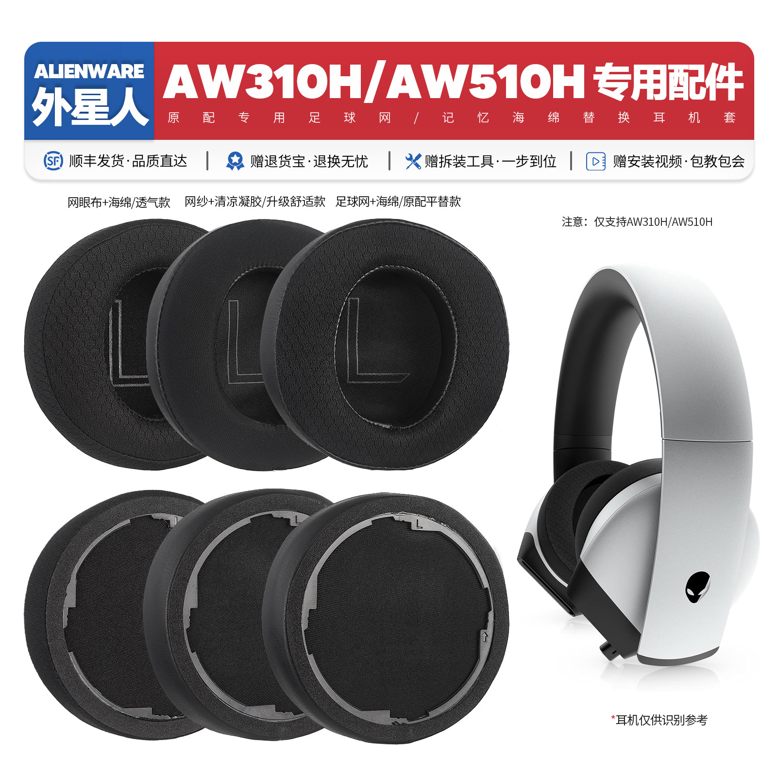 适用外星人AW510H/AW310H耳机套图片