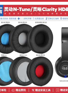适用魔声Monster N Tune Clarity HD耳机套配件耳罩海绵垫替换
