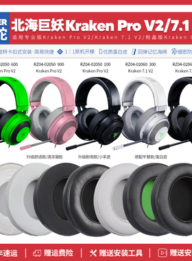 雷蛇北海巨妖Kraken Pro V2 7.1耳机套海绵垫配件RZ04 02050 0206