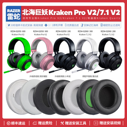 雷蛇北海巨妖Kraken Pro V2 7.1耳机套海绵垫配件RZ04 02050 0206