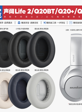 适用安克声阔Soundcore Life 2 Q20 BT + Q20i耳机套配件耳罩海绵