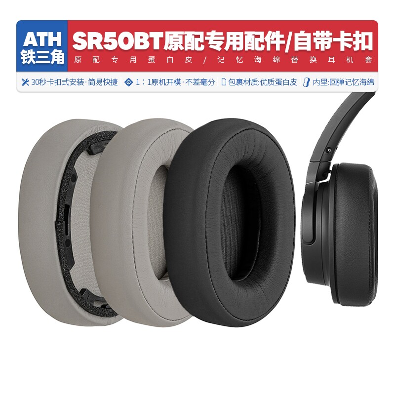 适用铁三角ATH SR50BT耳机套配件耳罩耳麦海绵垫替换蛋白皮质