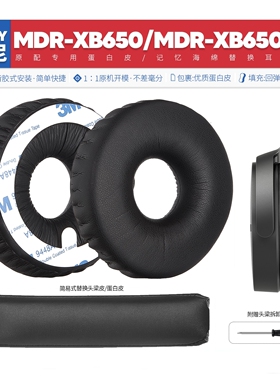 适用Sony索尼MDR-XB650BT耳机套XB650替换配件海绵垫耳机罩蛋白皮
