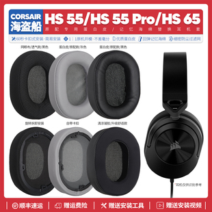 适用海盗船HS55 Pro HS65无线蓝牙耳机套配件耳罩海绵垫替换海绵